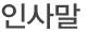 인사말