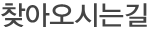 찾아오시는길