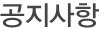 공지사항