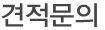 견적문의