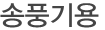 송풍기용