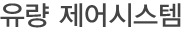 유량 제어시스템